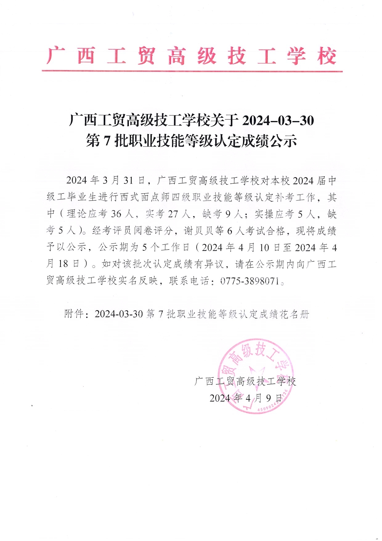 广西工贸高级技工学校关于2024-03-30第7批职业技能等级认定成绩公示（西式面点师）