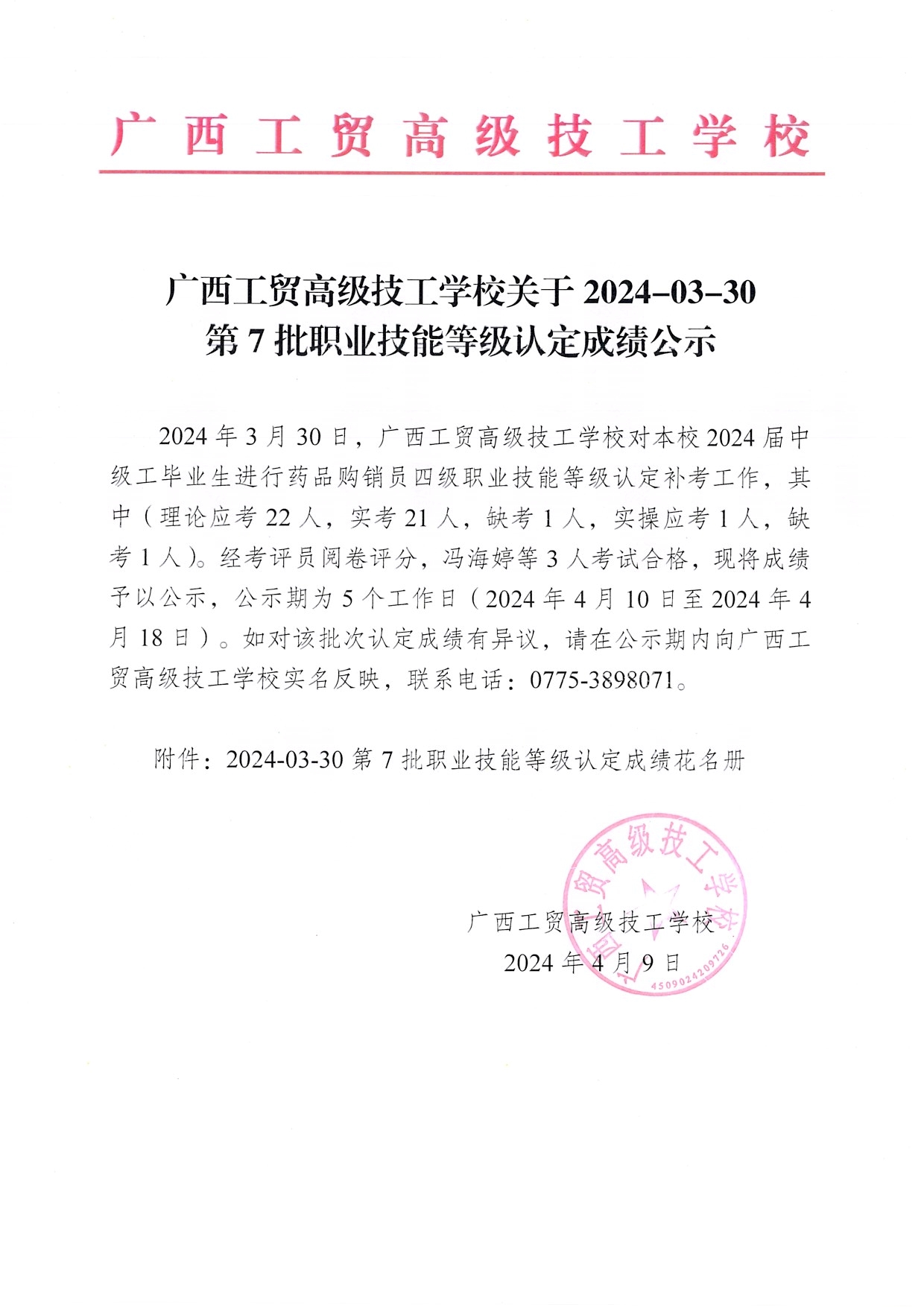 广西工贸高级技工学校关于2024-03-30第7批职业技能等级认定成绩公示（药品购销员）
