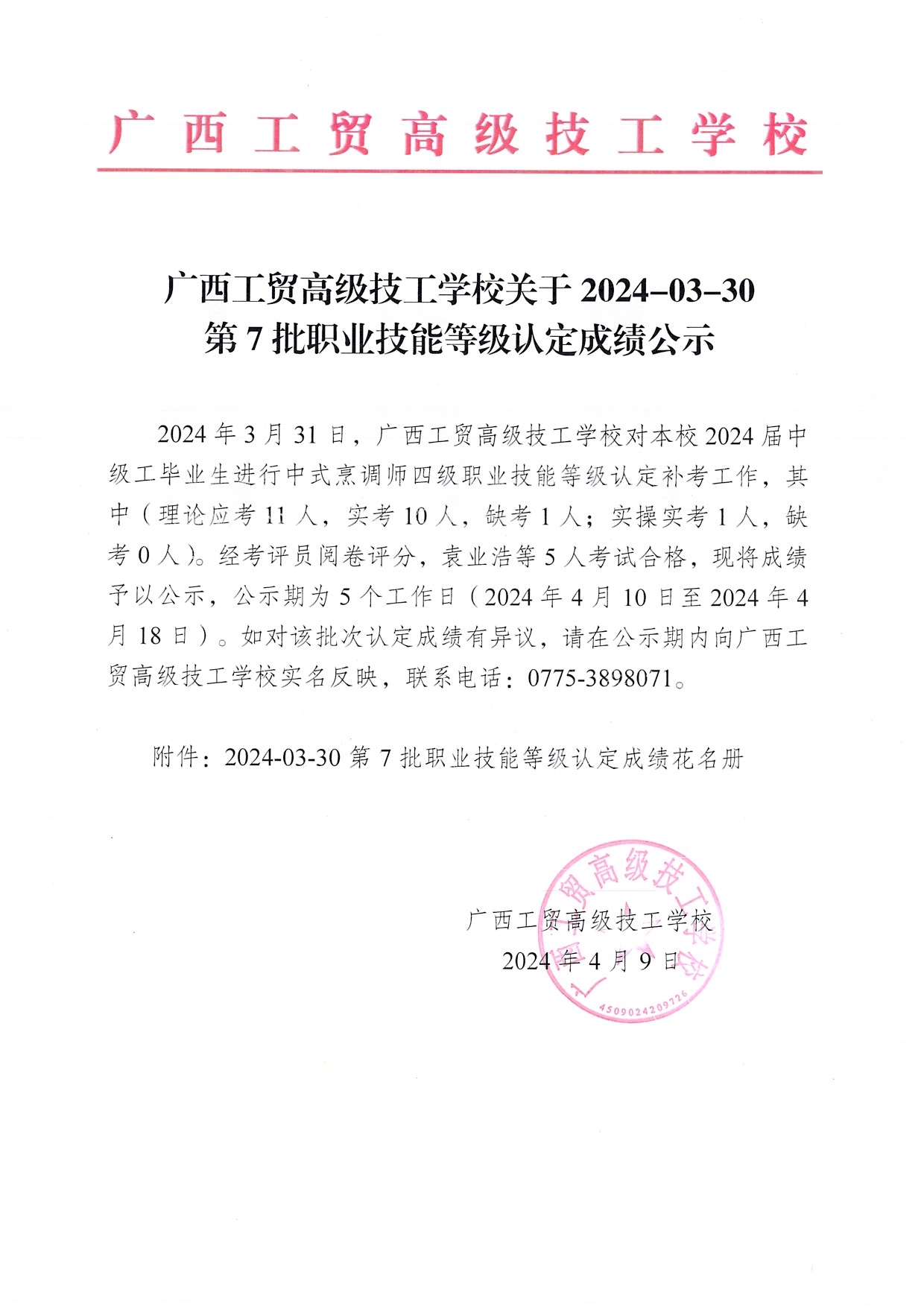 广西工贸高级技工学校关于2024-03-30第7批职业技能等级认定成绩公示（中式烹调师）