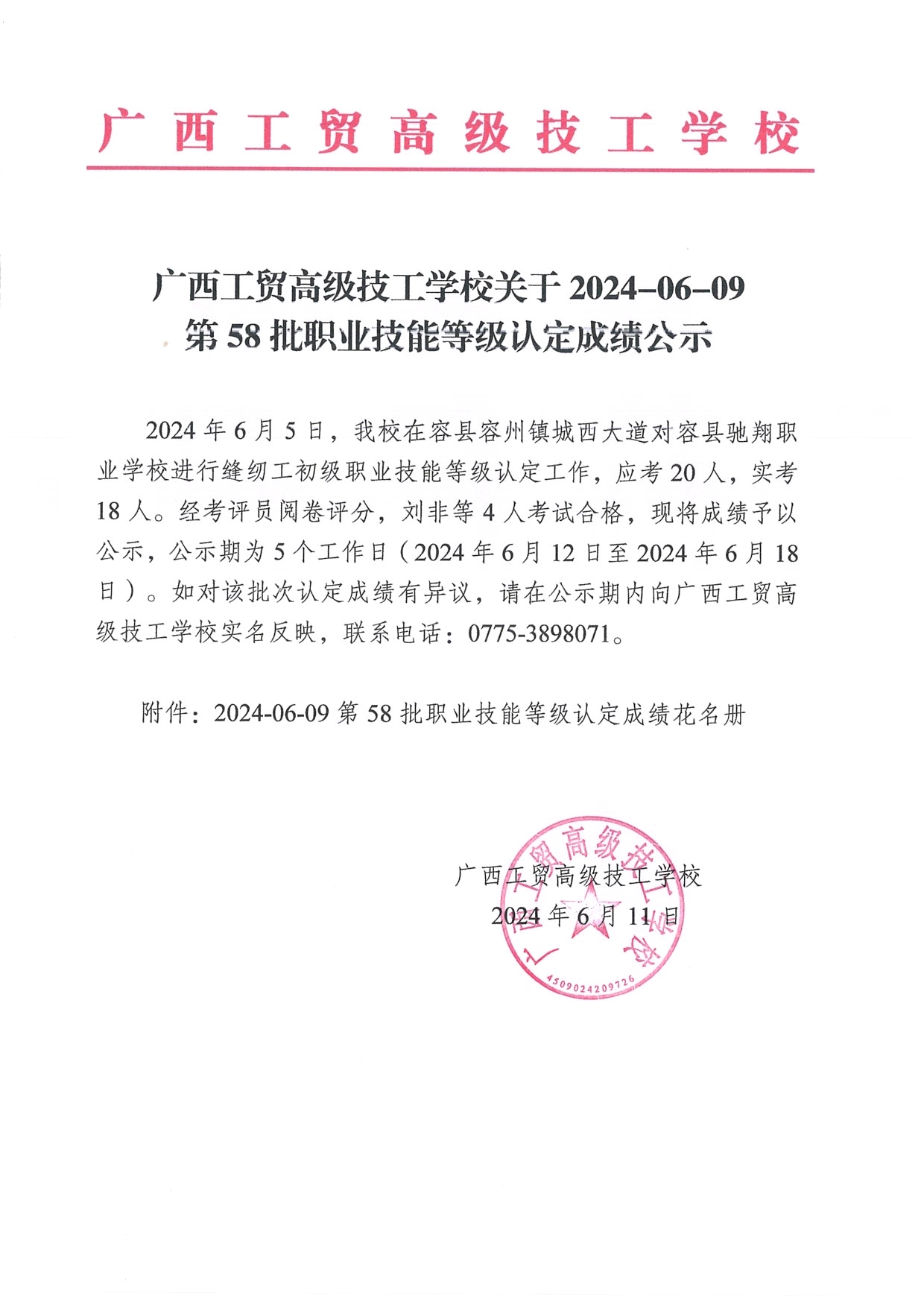 广西工贸高级技工学校关于 2024-06-09第58批职业技能等级认定成绩公示