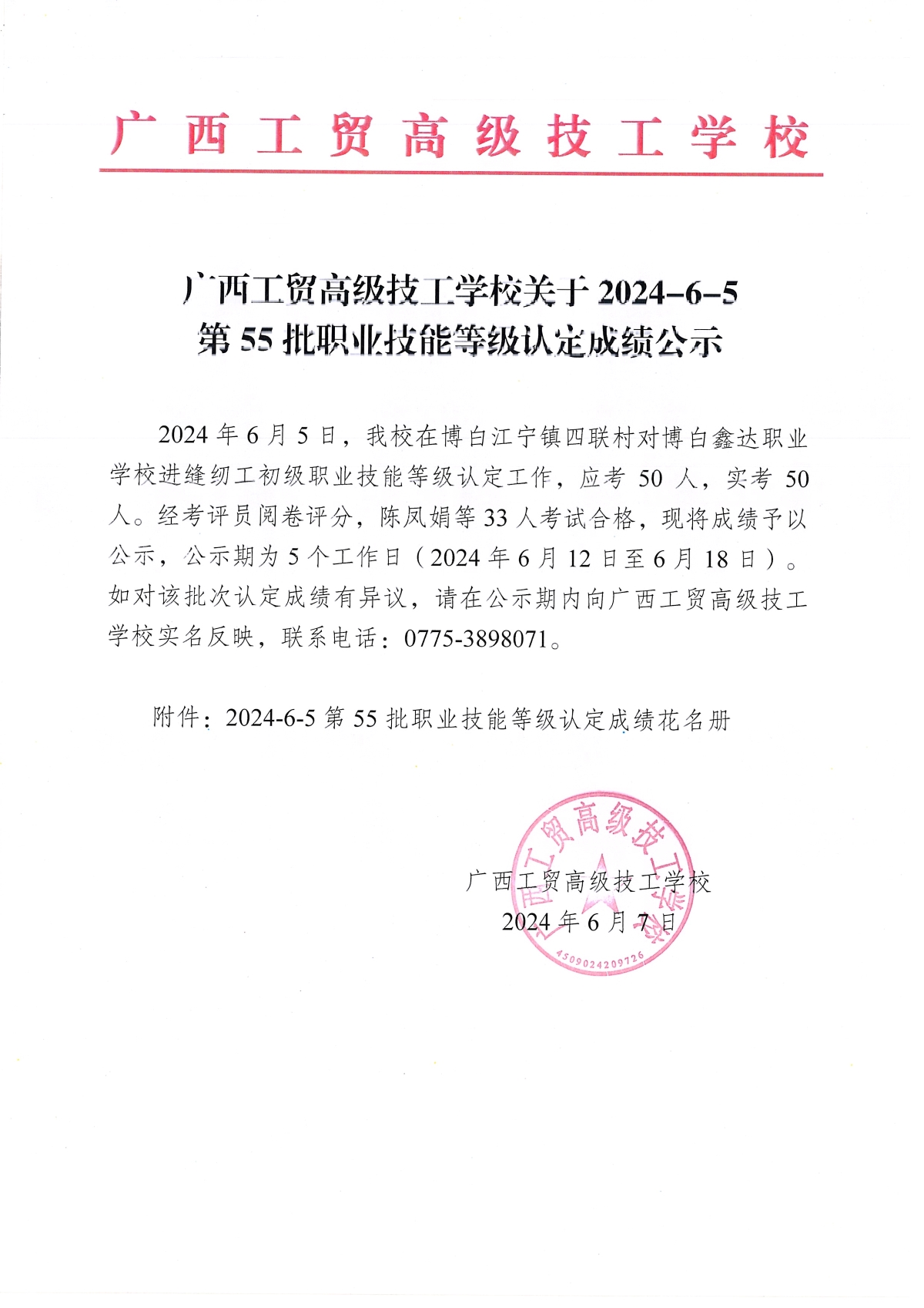 广西工贸高级技工学校关于2024-6-5第55批职业技能等级认定成绩公示
