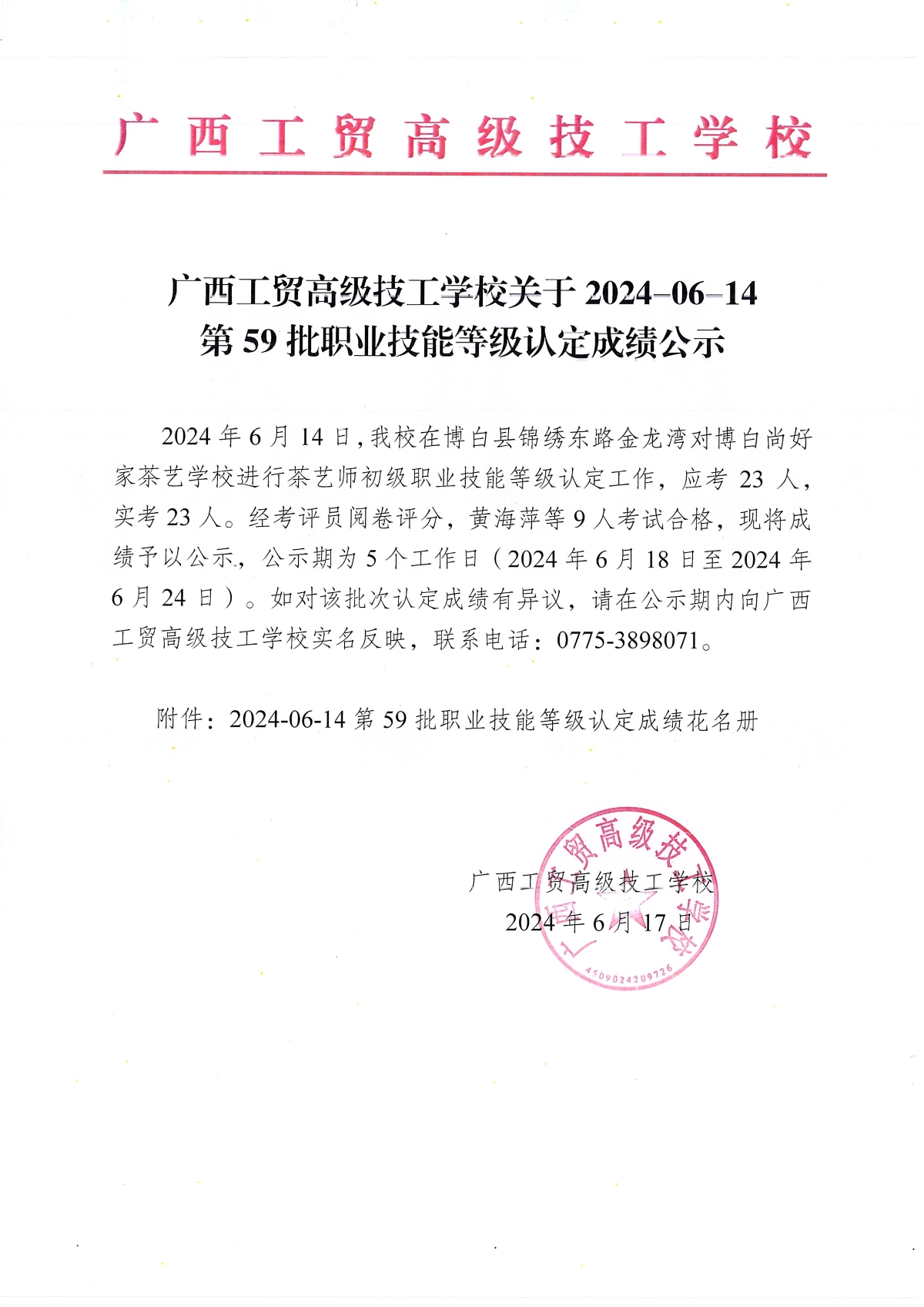 广西工贸高级技工学校关于2024-06-14第59批职业技能等级认定成绩公示