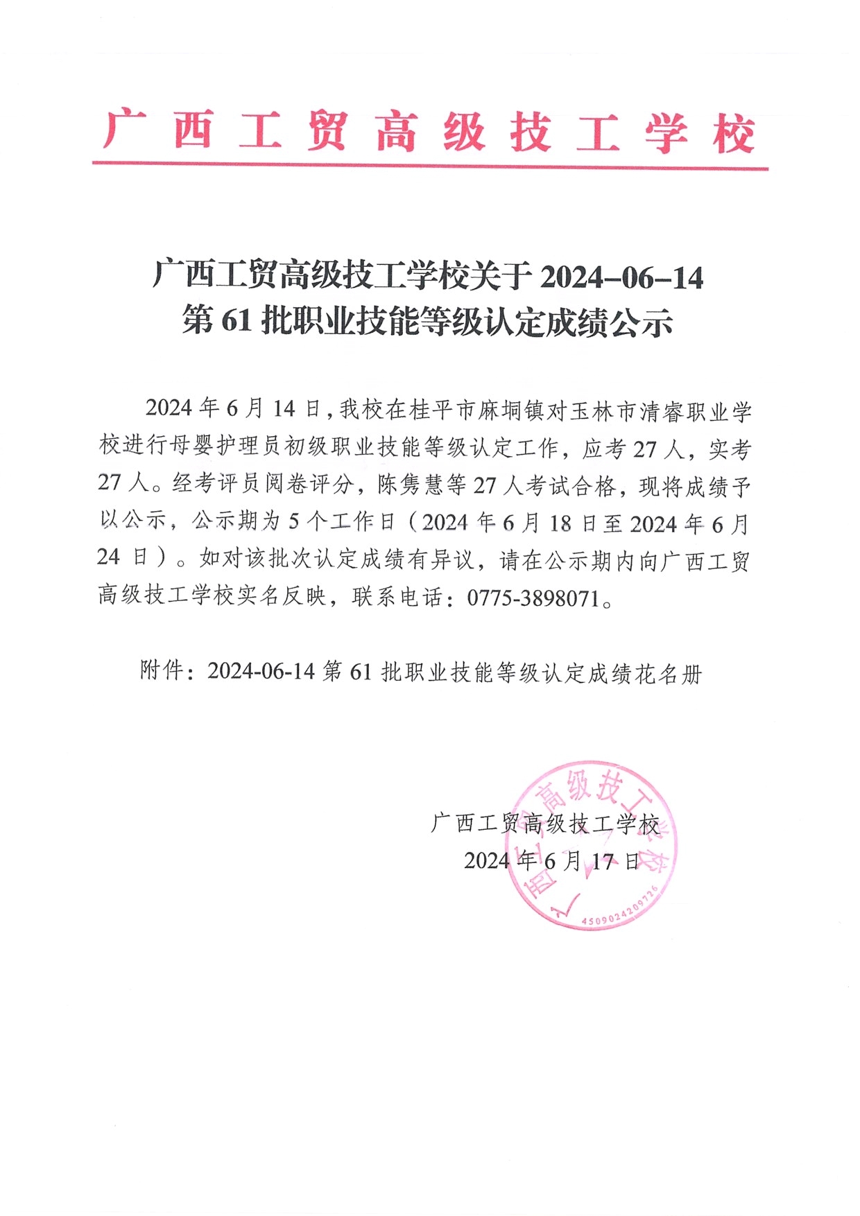 广西工贸高级技工学校关于2024-06-14第61批职业技能等级认定成绩公示