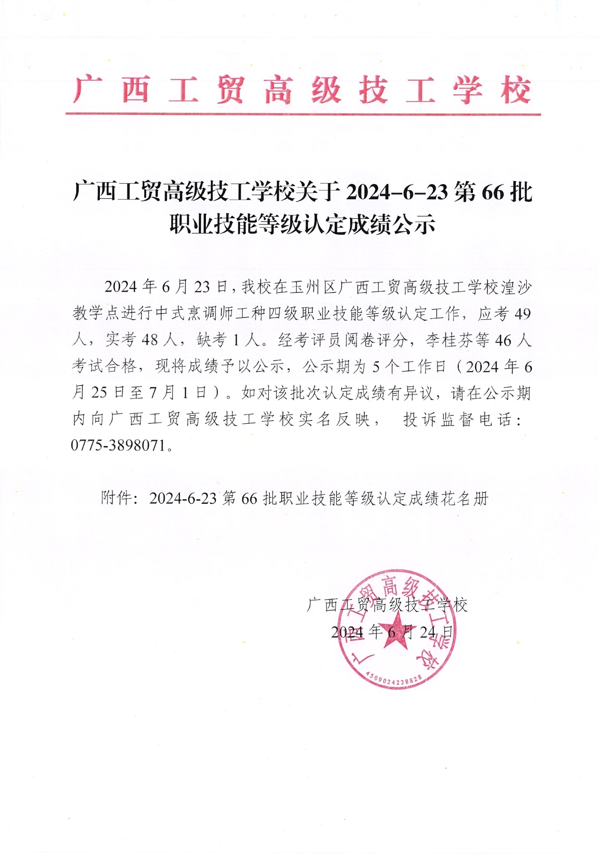 广西工贸高级技工学校关于2024-6-23第66批职业技能等级认定成绩公示