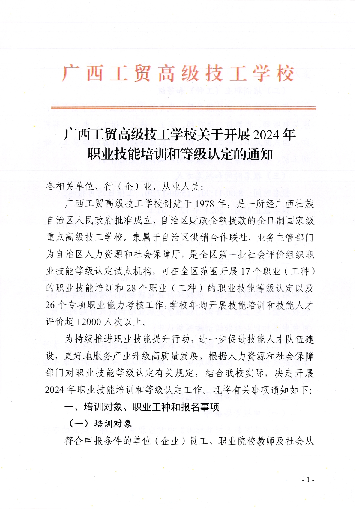 广西工贸高级技工学校关于开展2024年职业技能培训和等级认定的通知