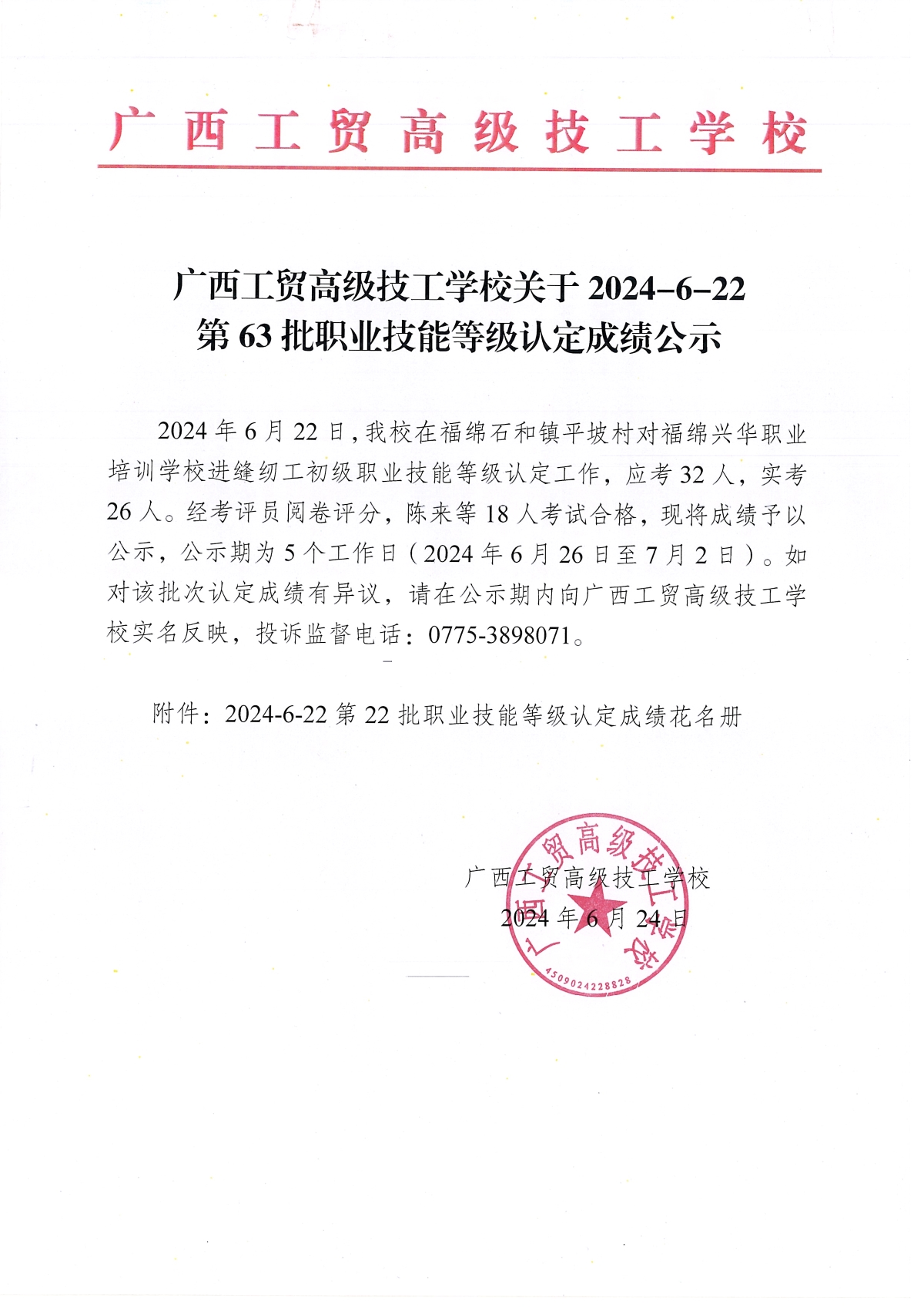广西工贸高级技工学校关于2024-6-22第63批职业技能等级认定成绩公示