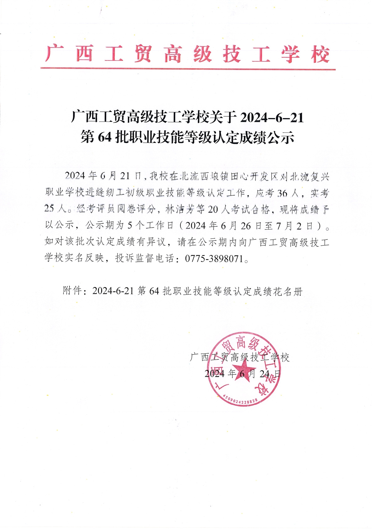 广西工贸高级技工学校关于2024-6-21第64批职业技能等级认定成绩公示
