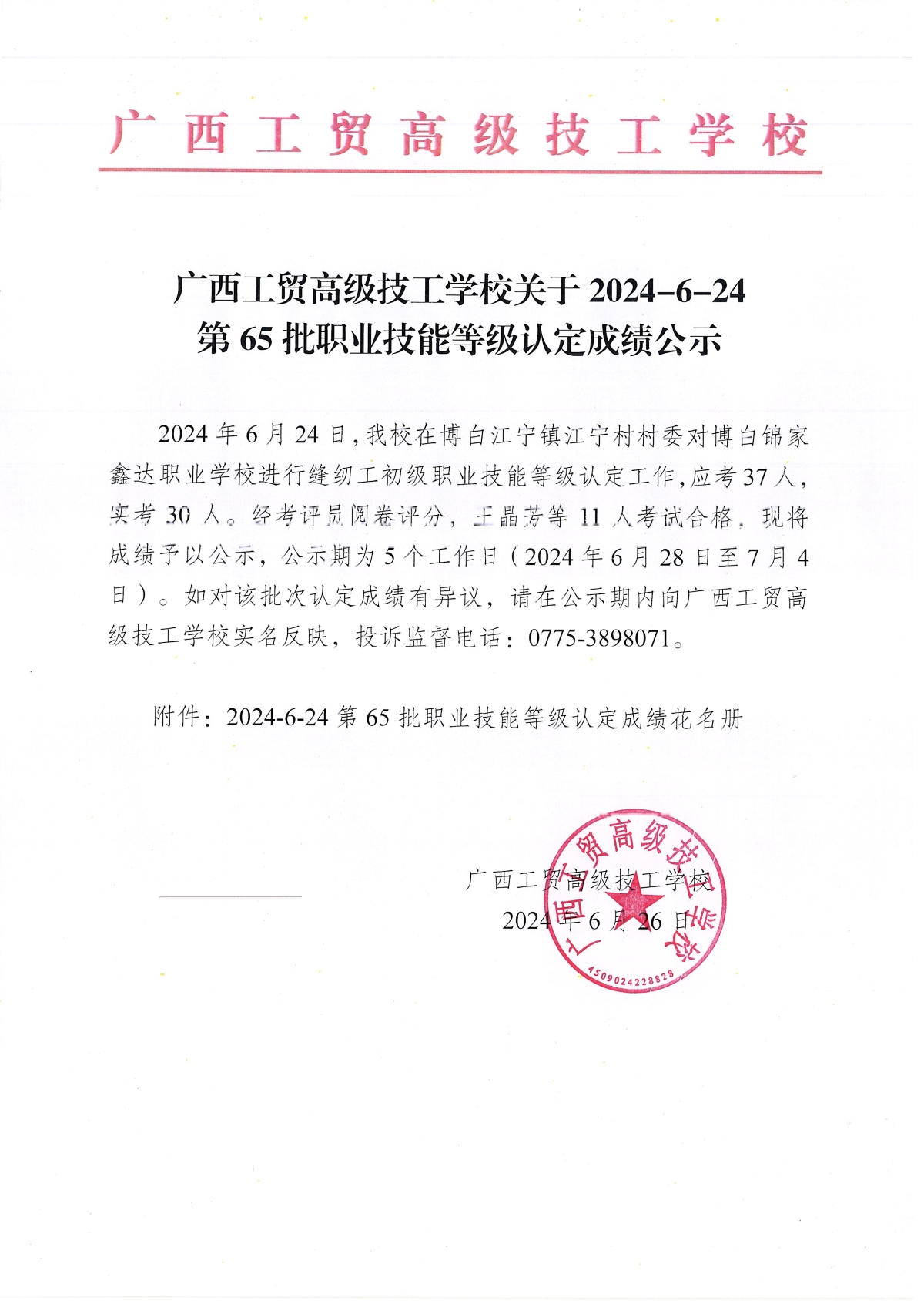 广西工贸高级技工学校关于2024-6-24第65批职业技能等级认定成绩公示