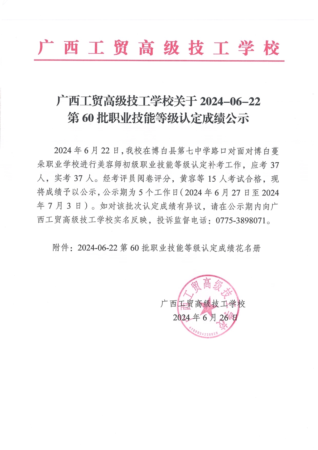 广西工贸高级技工学校关于2024-06-22第60批职业技能等级认定成绩公示