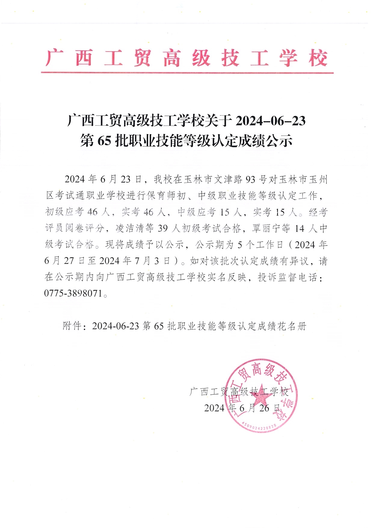 广西工贸高级技工学校关于2024-06-23第65批职业技能等级认定成绩公示