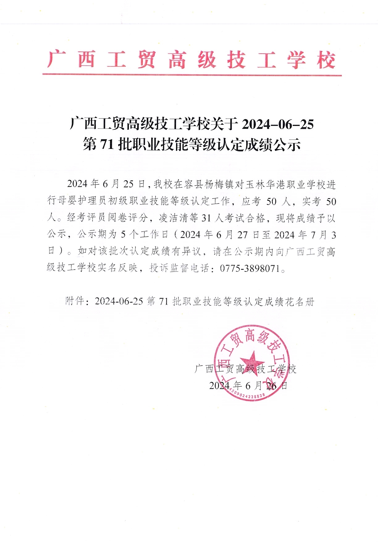 广西工贸高级技工学校关于2024-06-25第71批职业技能等级认定成绩公示
