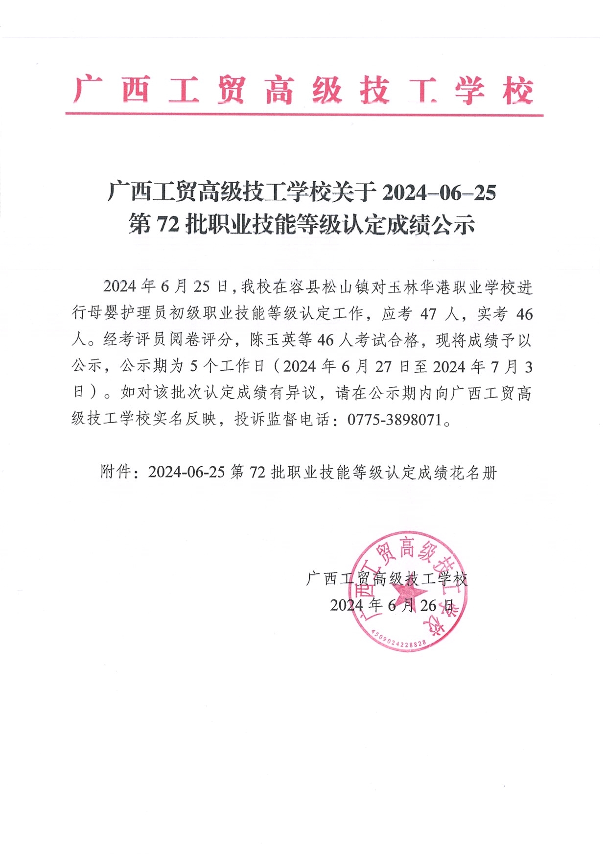 广西工贸高级技工学校关于2024-06-25第72批职业技能等级认定成绩公示