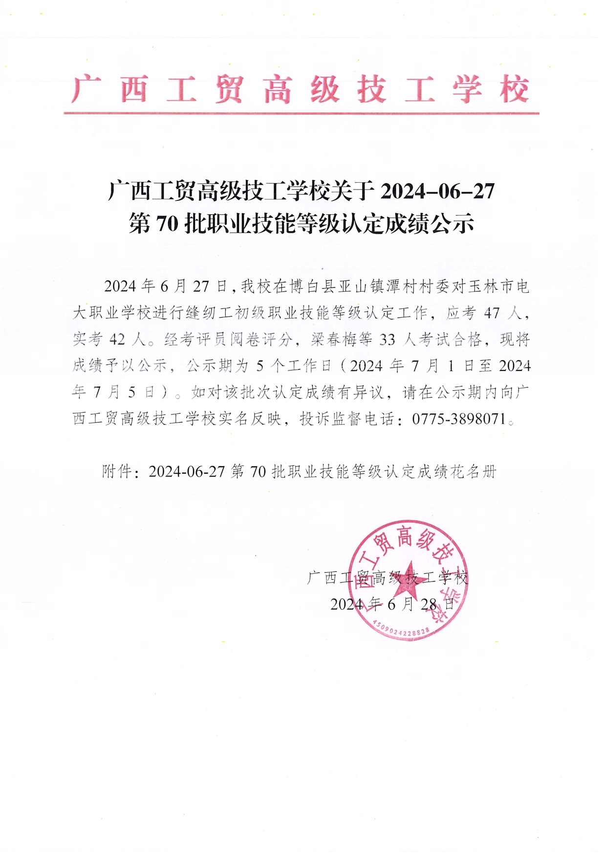 广西工贸高级技工学校关于2024-06-27第70批职业技能等级认定成绩公示