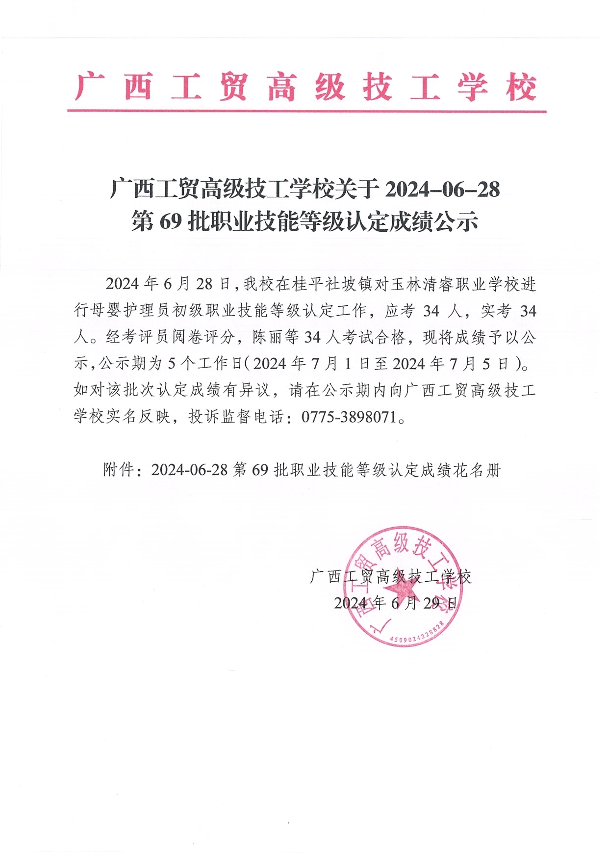 广西工贸高级技工学校关于2024-06-28第69批职业技能等级认定成绩公示