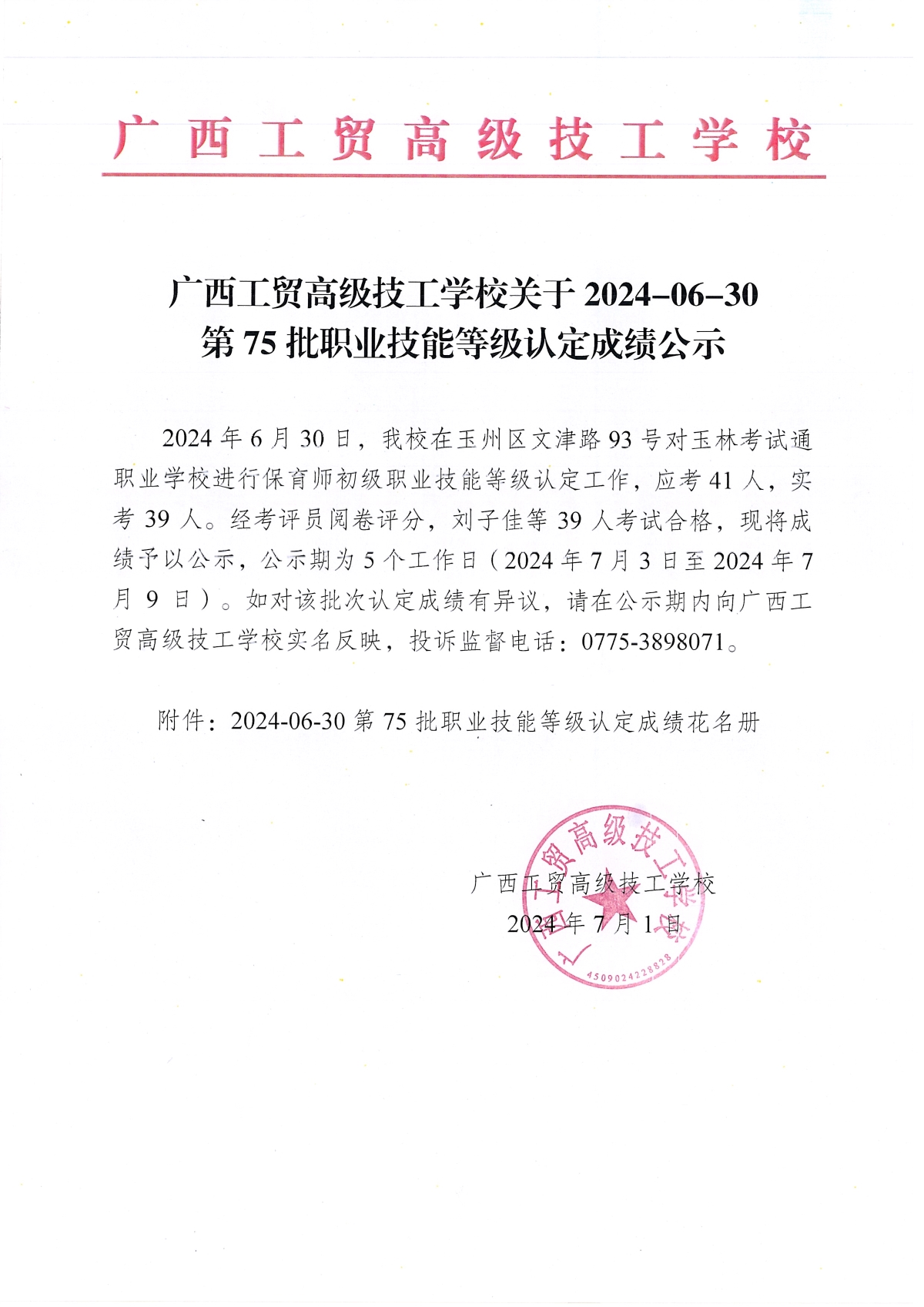 广西工贸高级技工学校关于2024-06-30第75批职业技能等级认定成绩公示