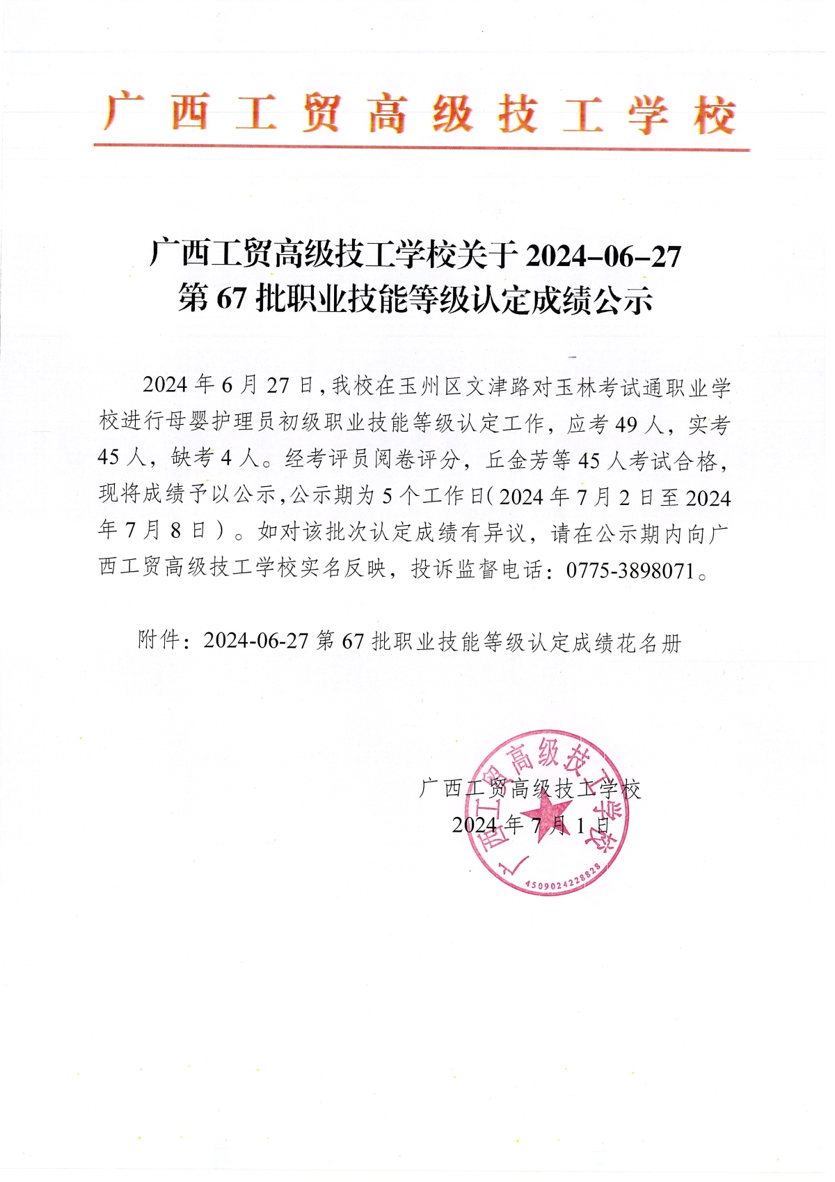 广西工贸高级技工学校关于2024-06-27第67批职业技能等级认定成绩公示