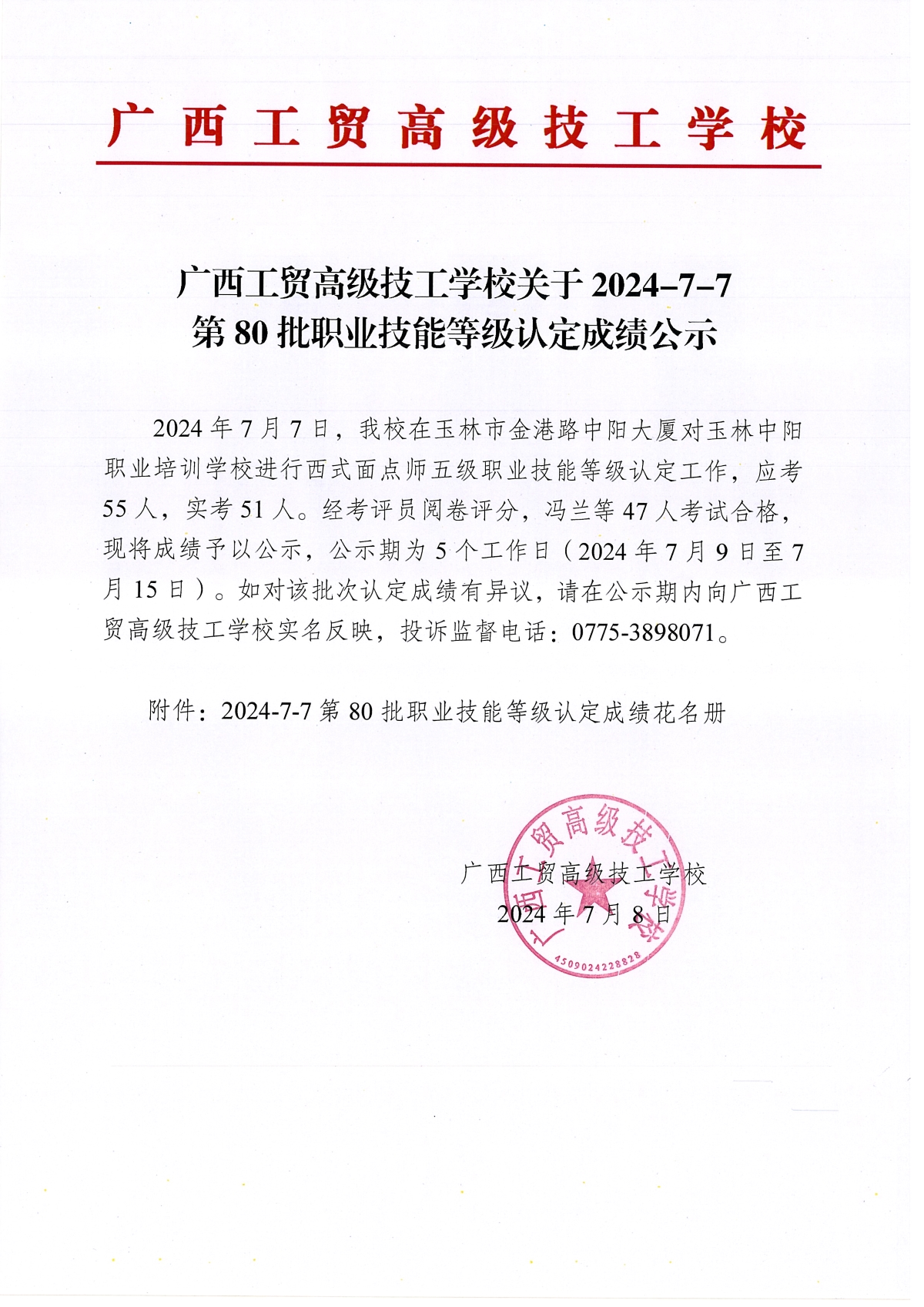 广西工贸高级技工学校2024-7-7第80批职业技能等级认定成绩公示