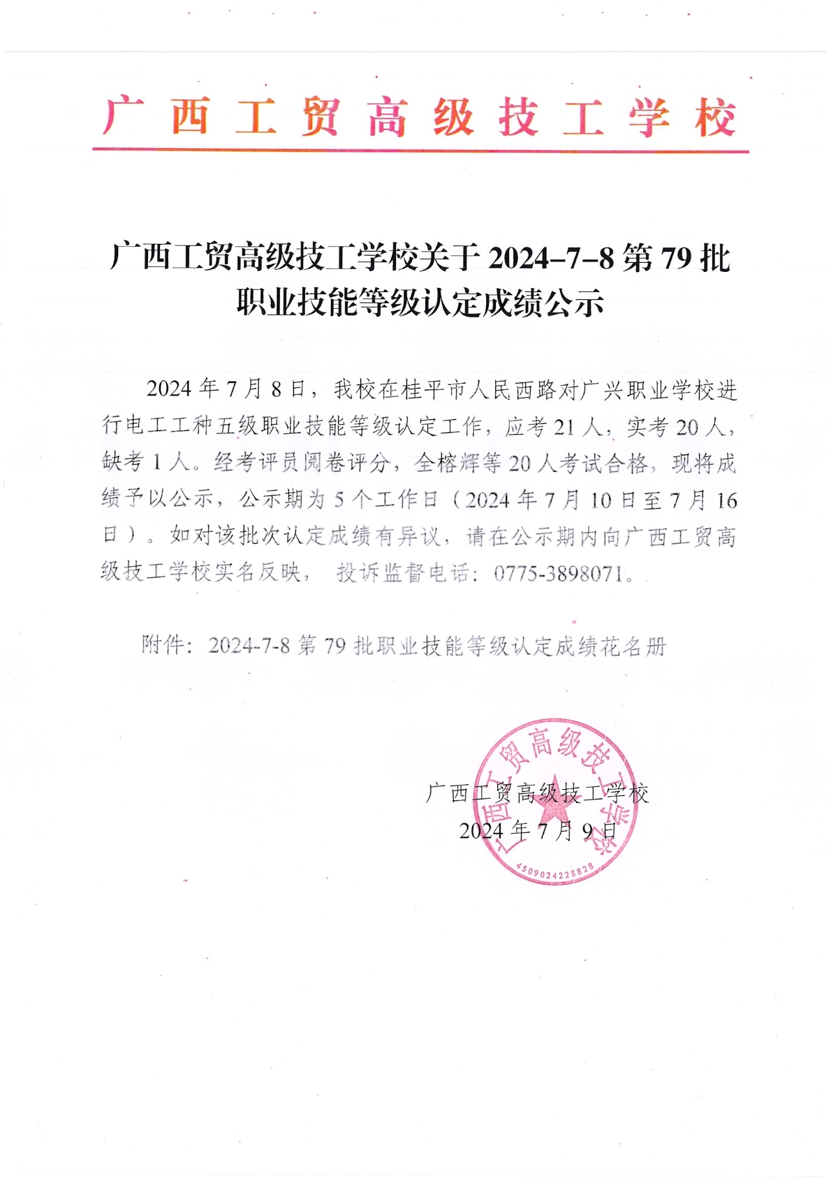 广西工贸高级技工学校关于2024-7-8第79批职业技能等级认定成绩公示