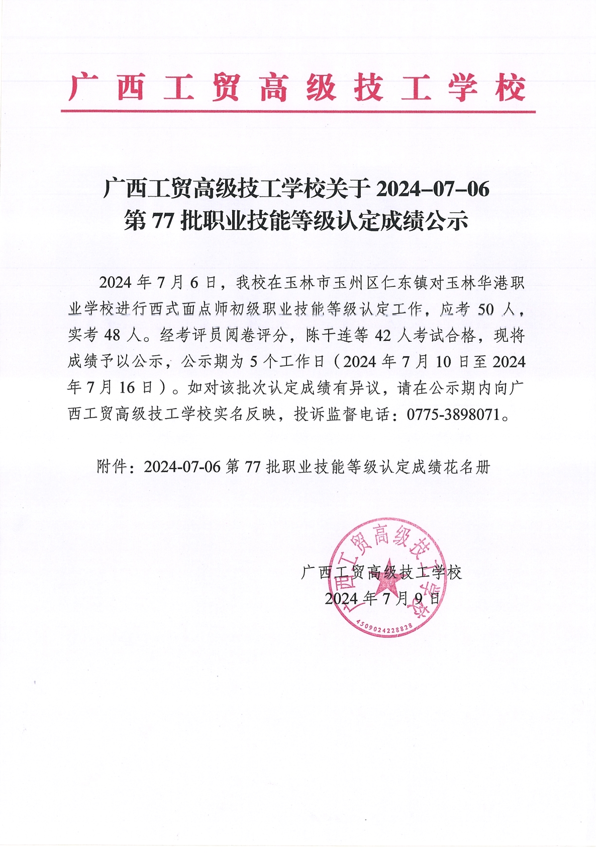 广西工贸高级技工学校2024-07-06第77批职业技能等级认定成绩公示