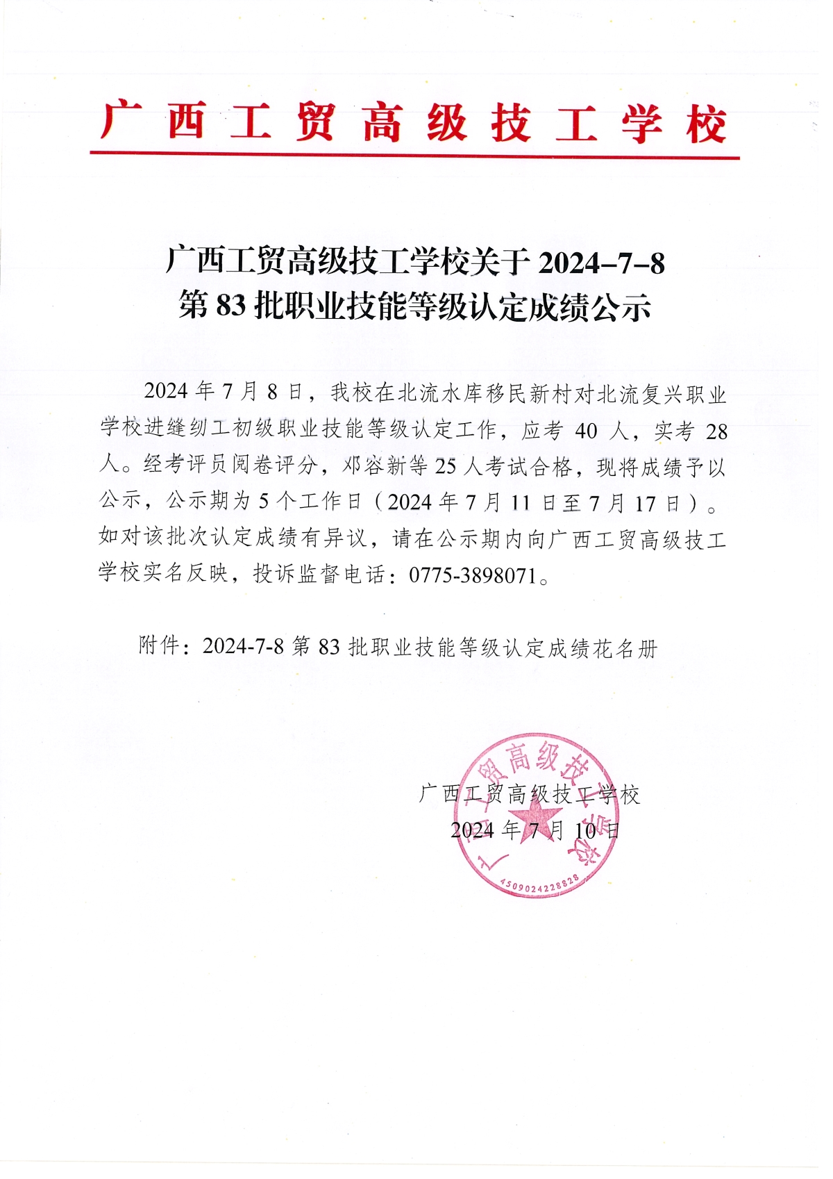 广西工贸高级技工学校关于2024-7-8第83批职业技能等级认定成绩公示