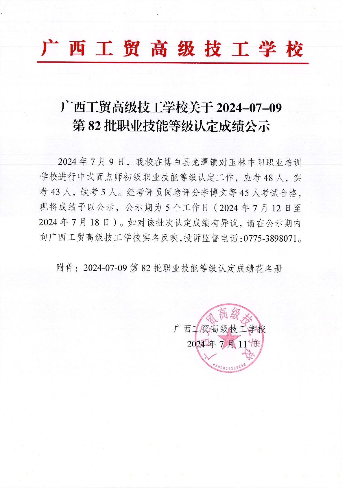 广西工贸高级技工学校关于2024-07-09第82批职业技能等级认定成绩公示