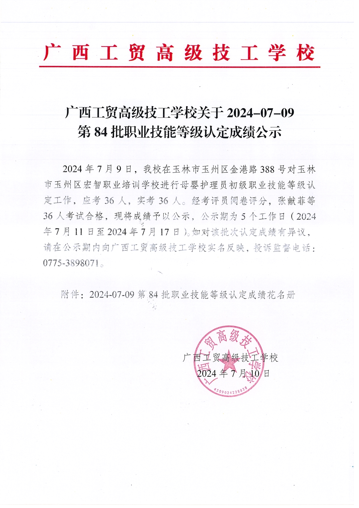 广西工贸高级技工学校关于2024-07-09第84批职业技能等级认定成绩公示