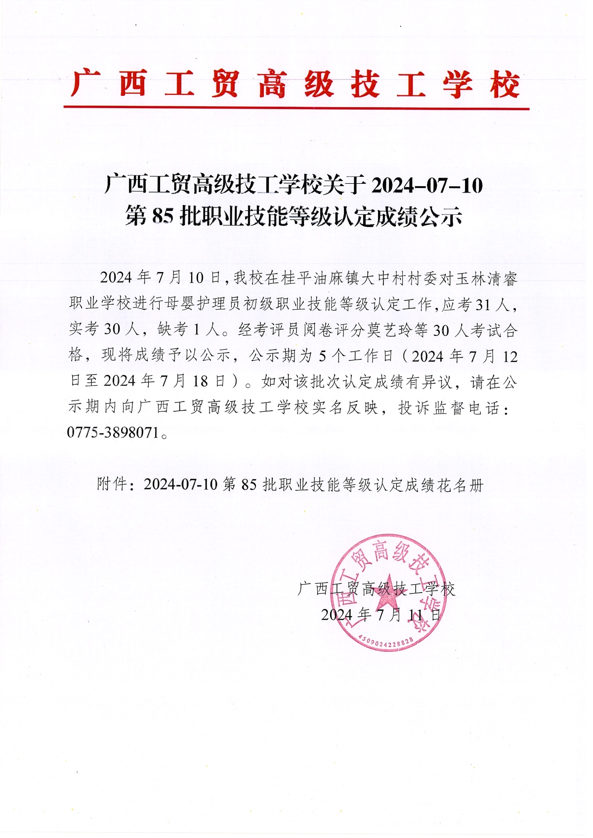 广西工贸高级技工学校关于2024-07-10第85批职业技能等级认定成绩公示