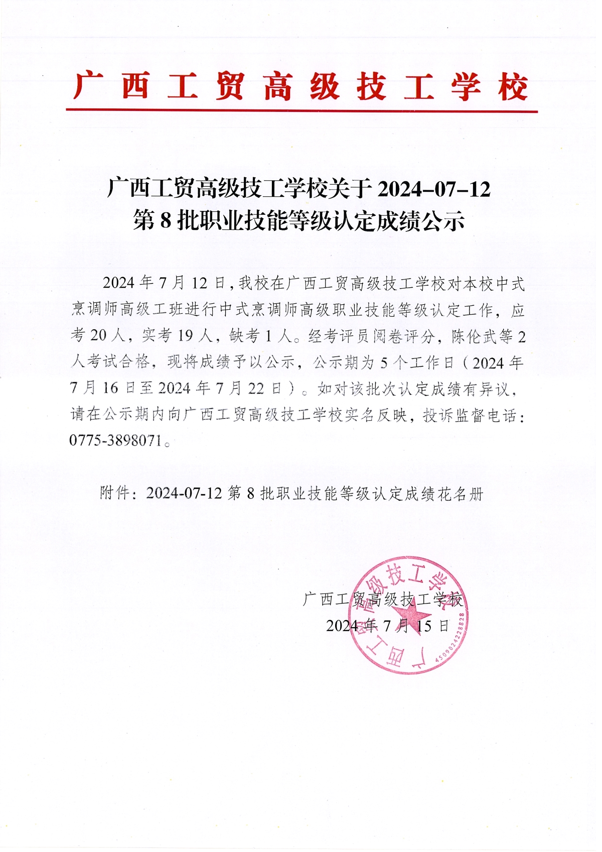 职业技能等级认定成绩公示 (计划编号:240703Y0000450915020003)