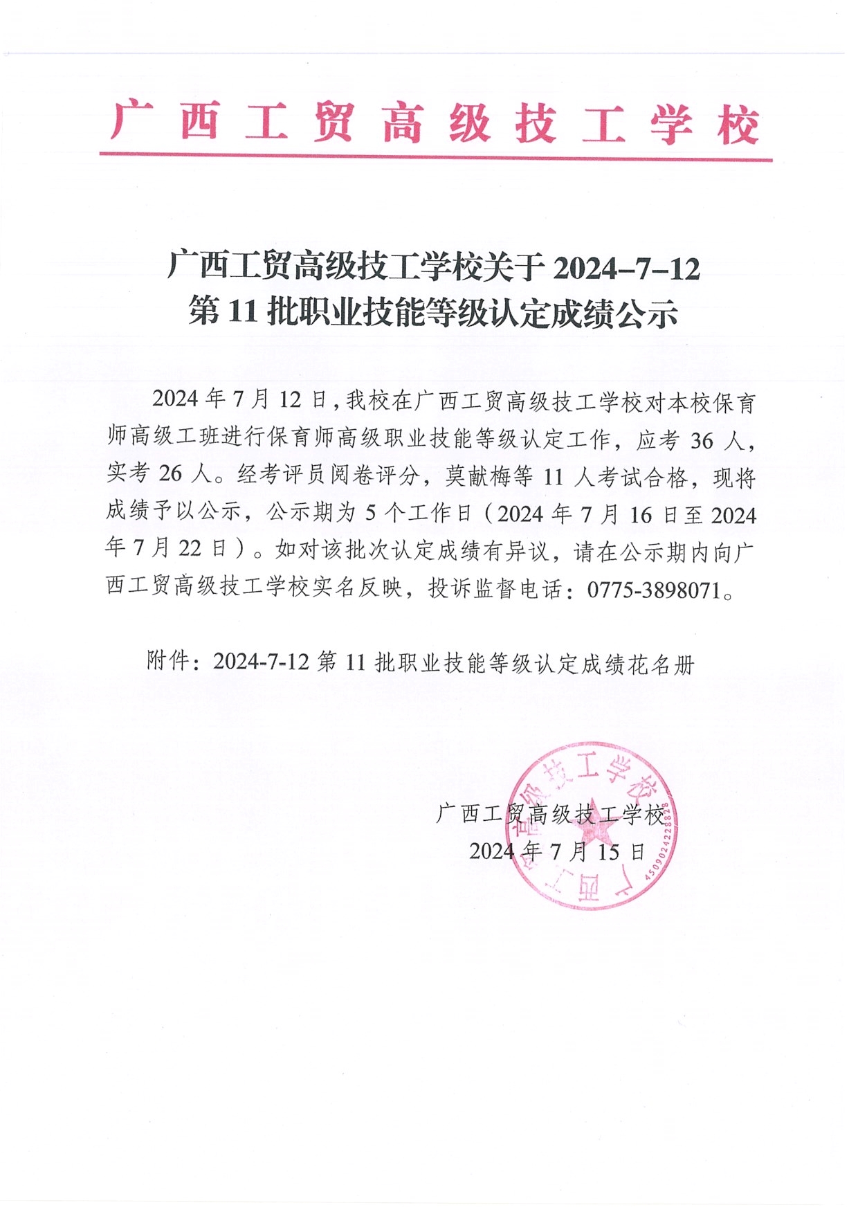 广西工贸高级技工学校关于2024-07-12第11批职业技能等级认定成绩公示