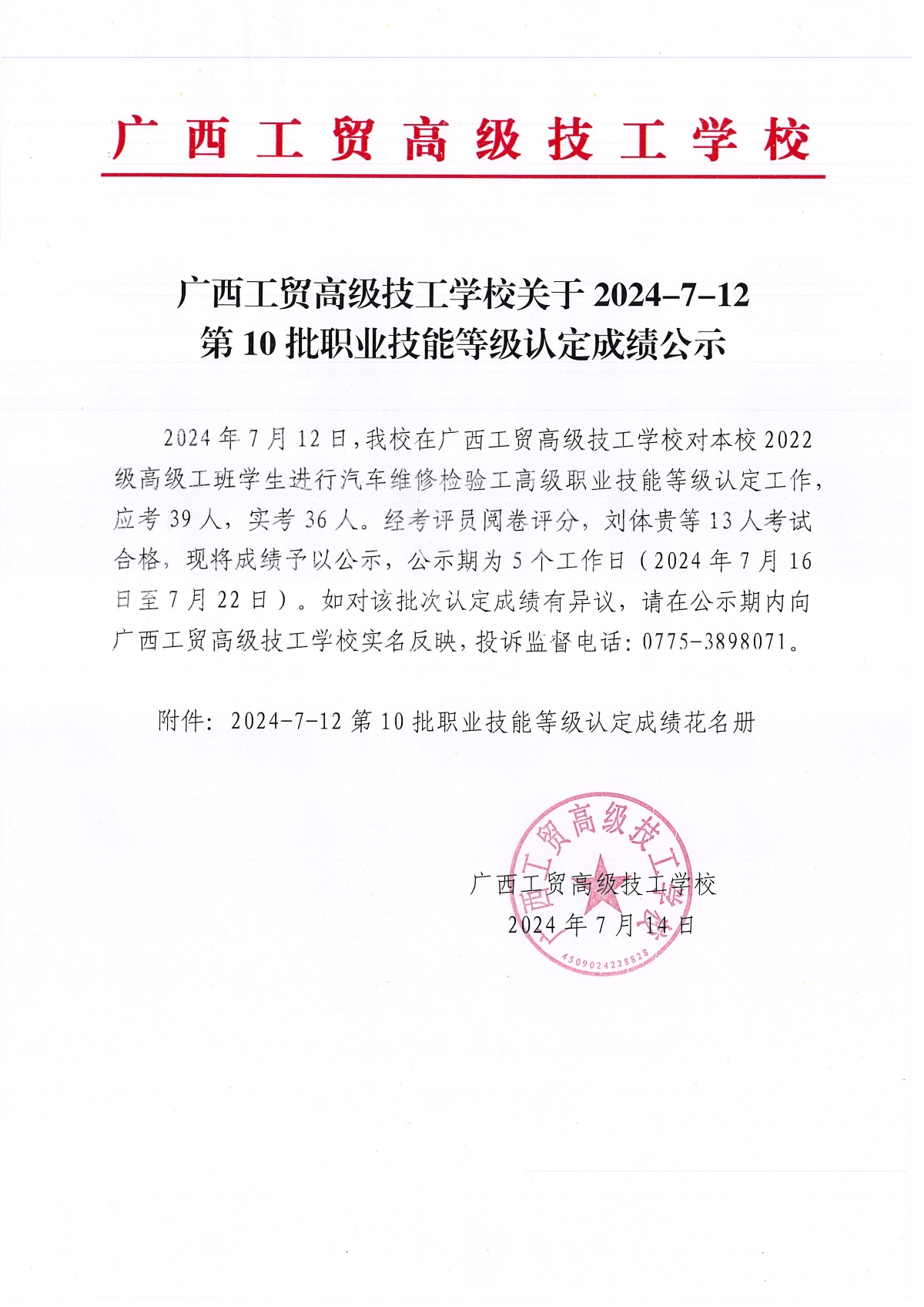 职业技能等级认定成绩公示 (计划编号:240703Y0000450915020005)