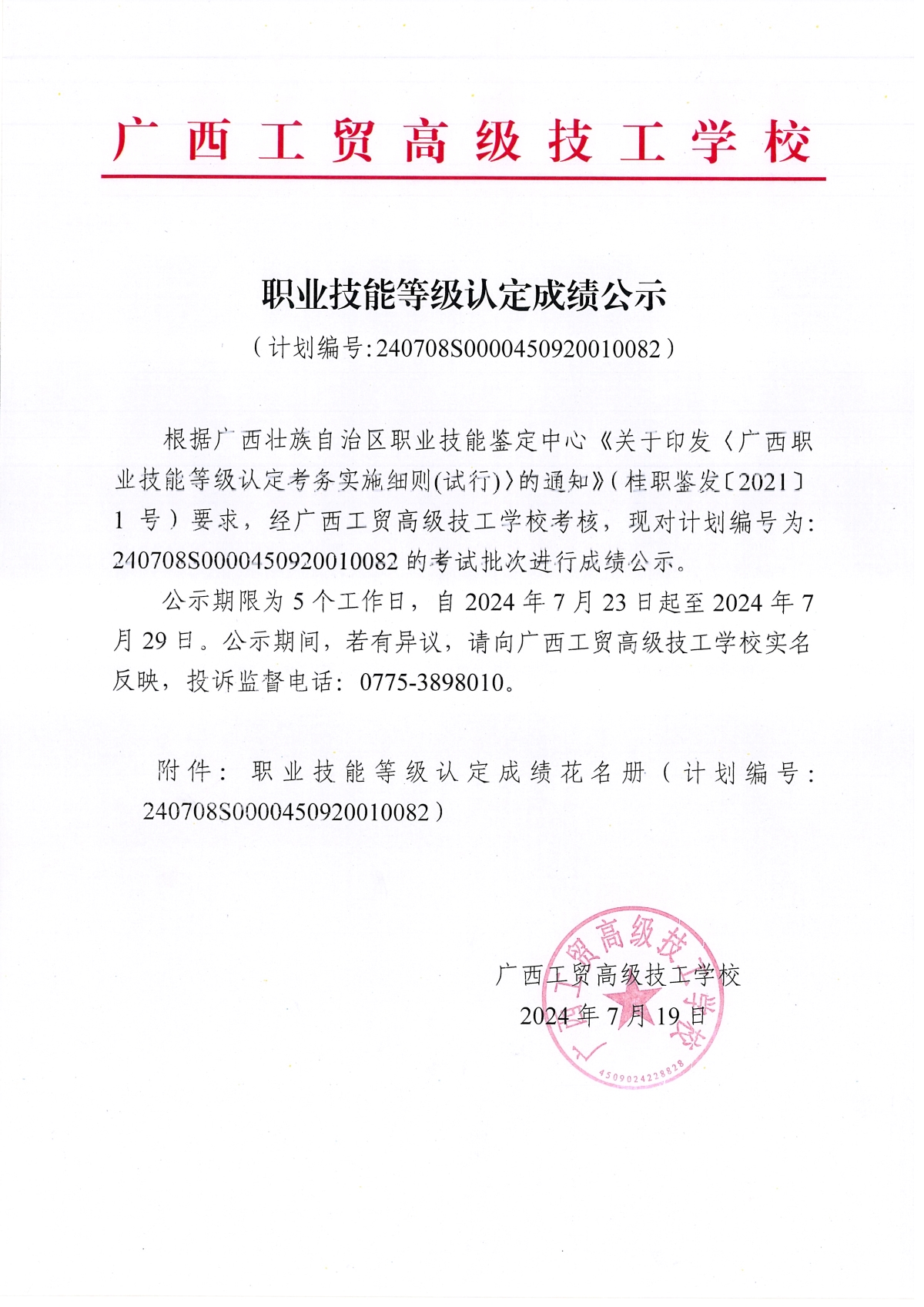 职业技能等级认定成绩公示 (计划编号:240708S0000450920010082)