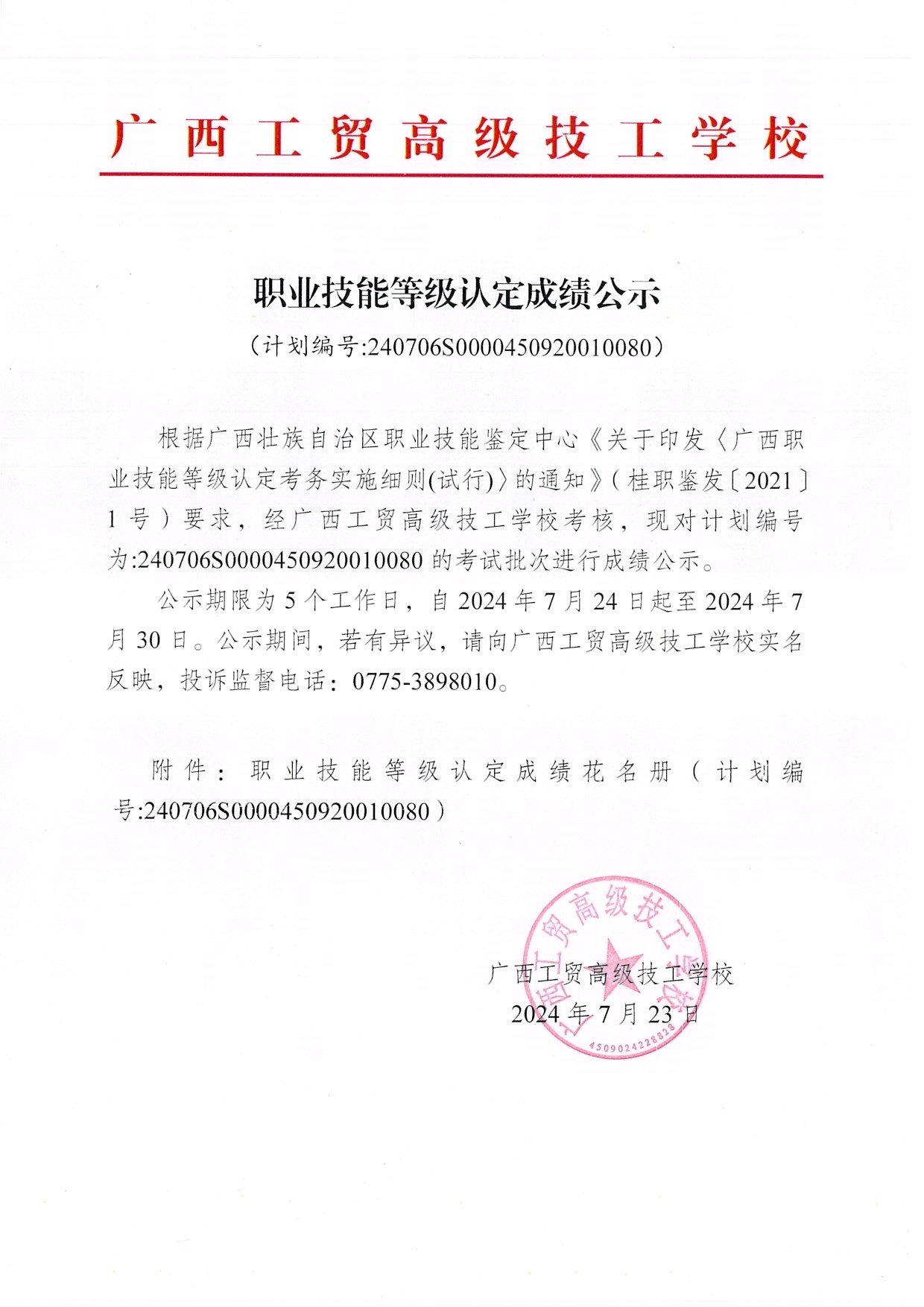 职业技能等级认定成绩公示 (计划编号:240706S0000450920010080)