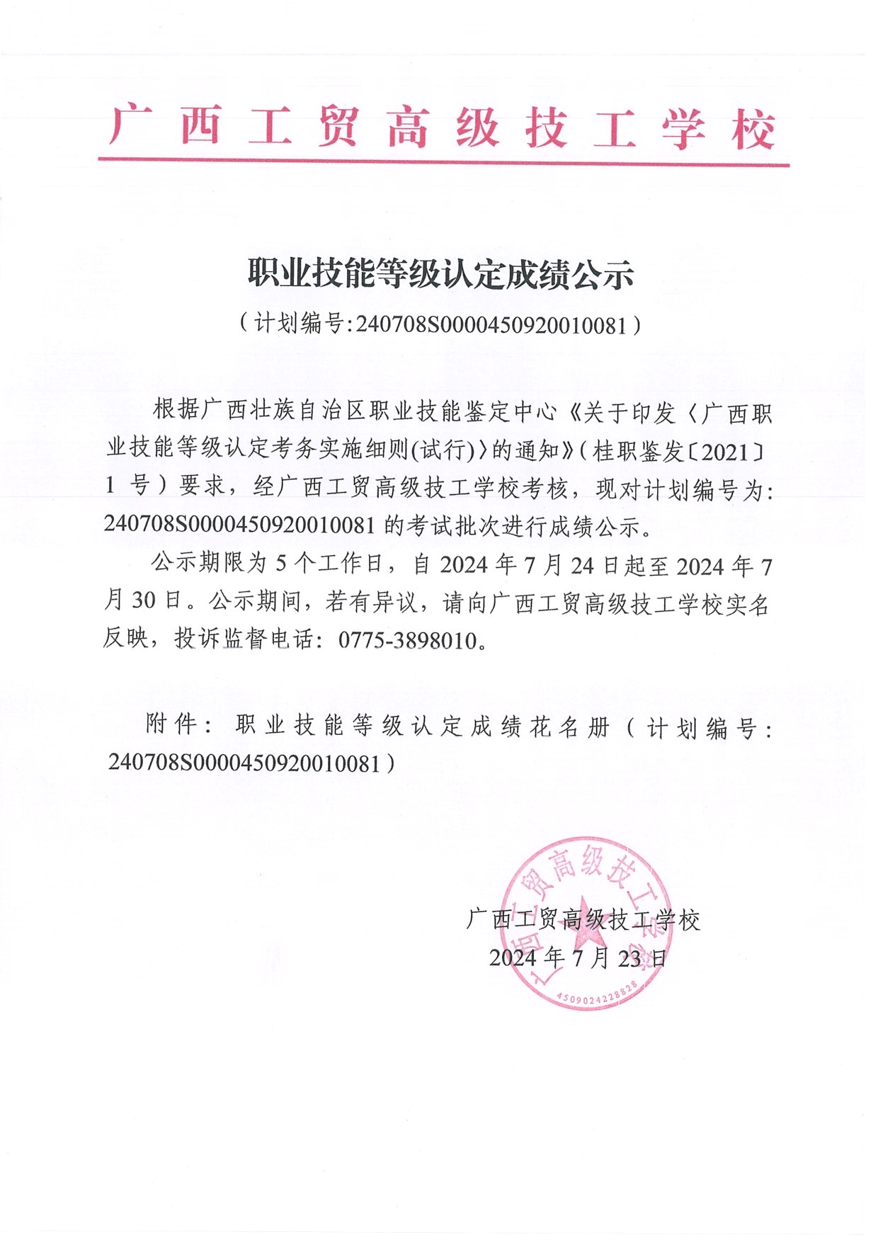职业技能等级认定成绩公示 (计划编号:240708S0000450920010081)