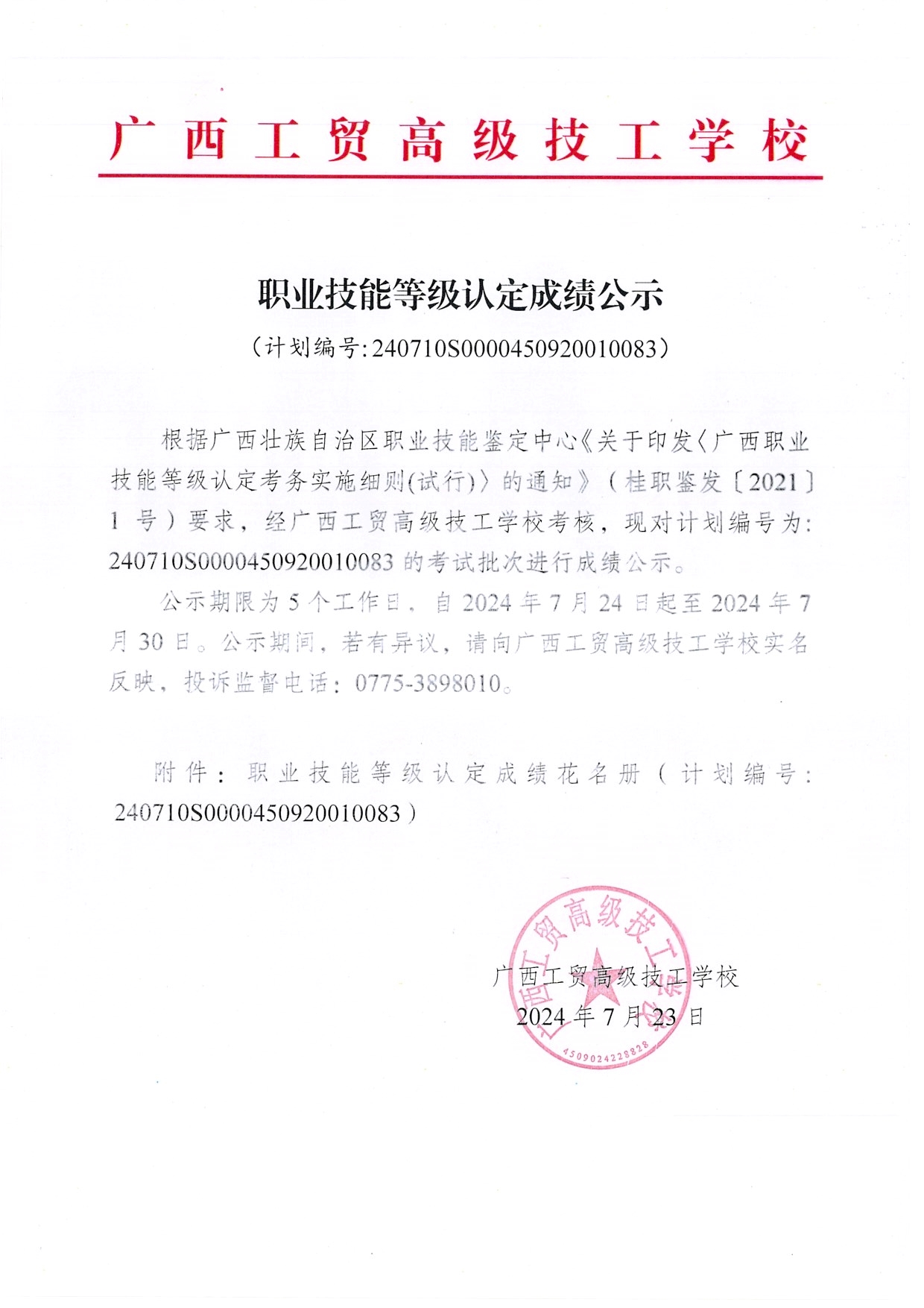 职业技能等级认定成绩公示 (计划编号:240710S0000450920010083)