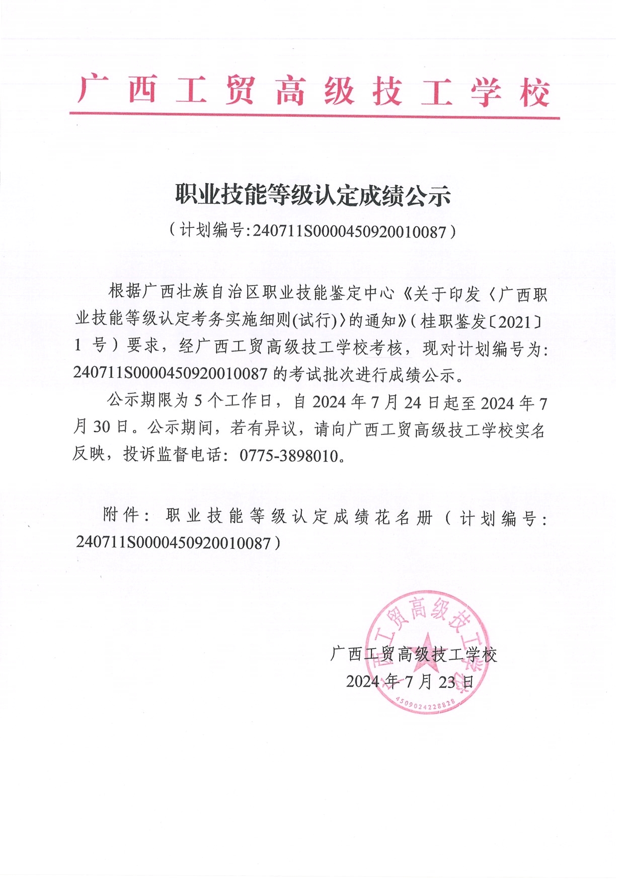 职业技能等级认定成绩公示 (计划编号:240711S0000450920010087)