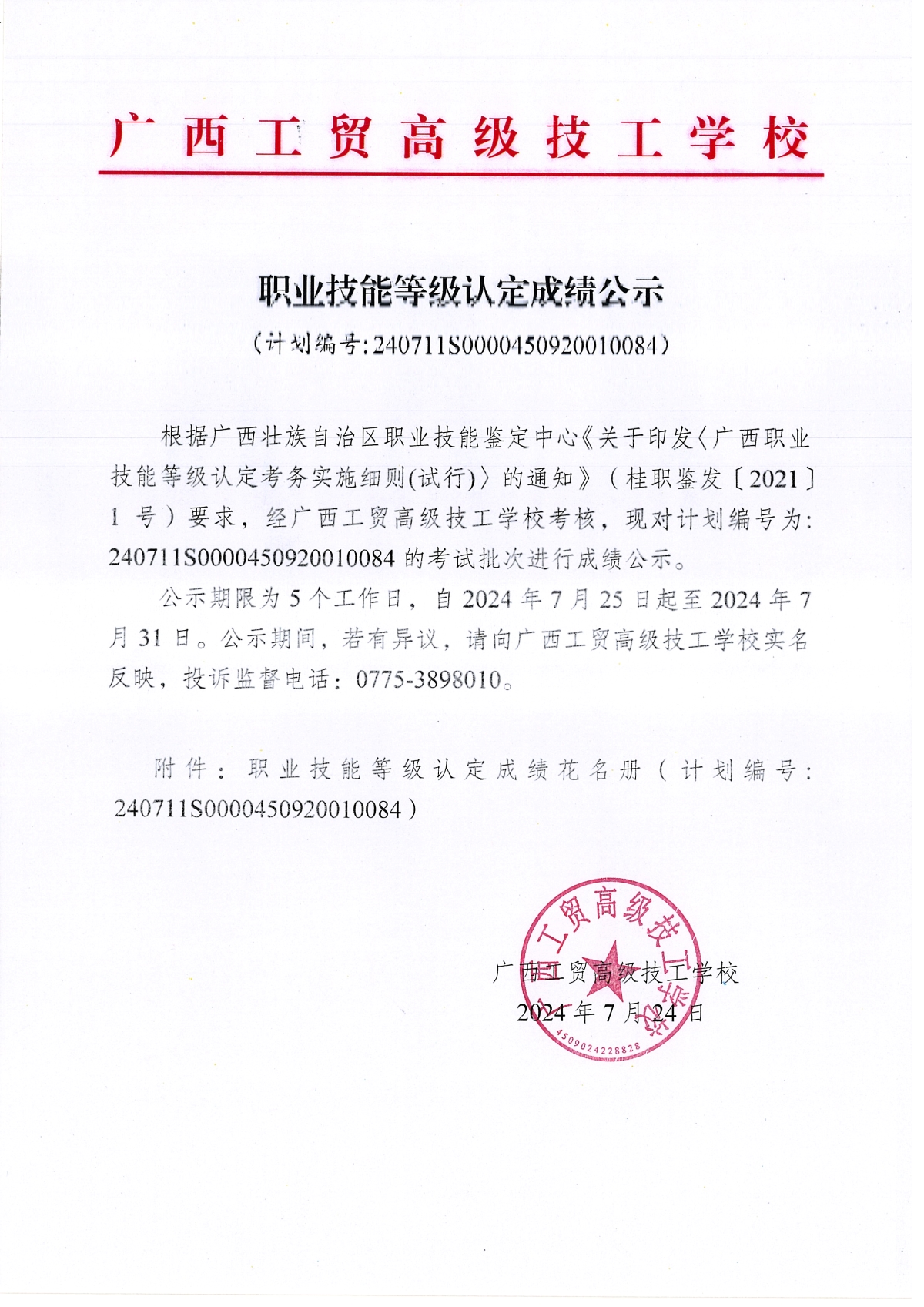 职业技能等级认定成绩公示（计划编号240706S0000450920010084）