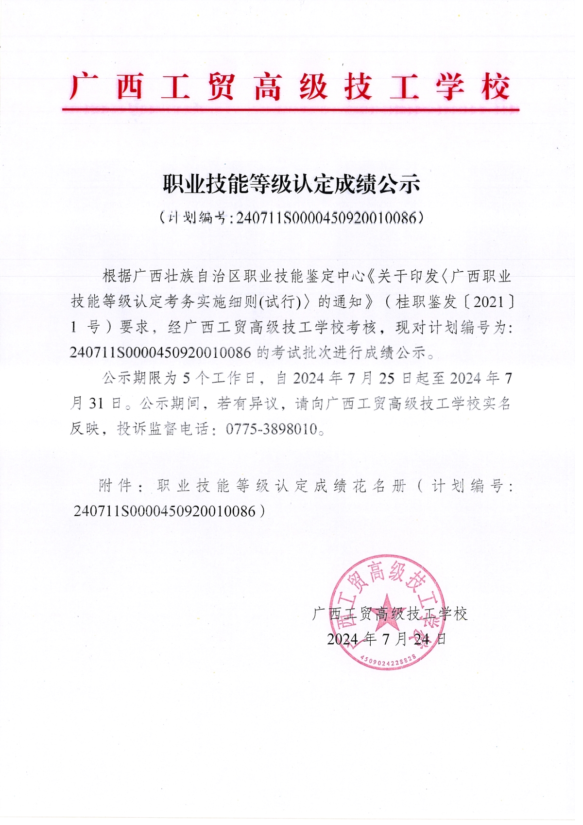 职业技能等级认定成绩公示（计划编号240706S0000450920010086）