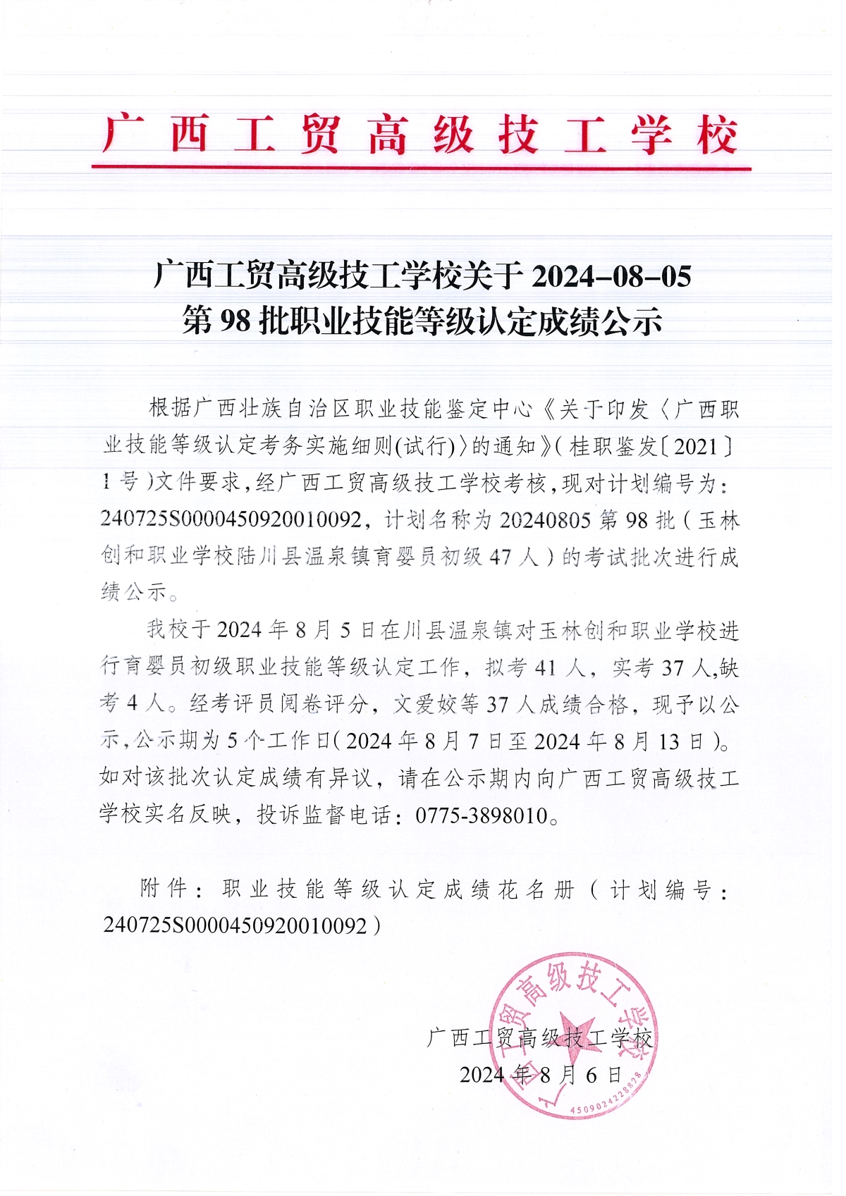 广西工贸高级技工学校关于2024-08-05第98批职业技能等级认定成绩公示