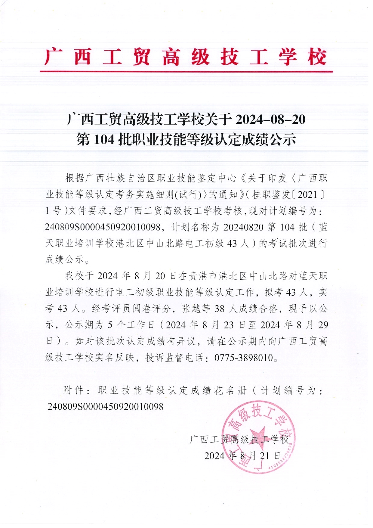 广西工贸高级技工学校关于2024-8-20第104批职业技能等级认定成绩公示