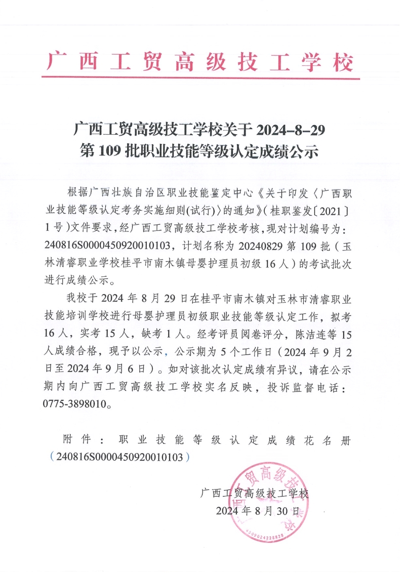 广西工贸高级技工学校关于2024-8-29第109批职业技能等级认定成绩公示