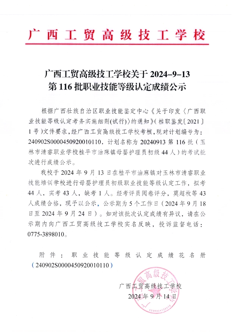 广西工贸高级技工学校关于2024-9-13第116批职业技能等级认定成绩公示