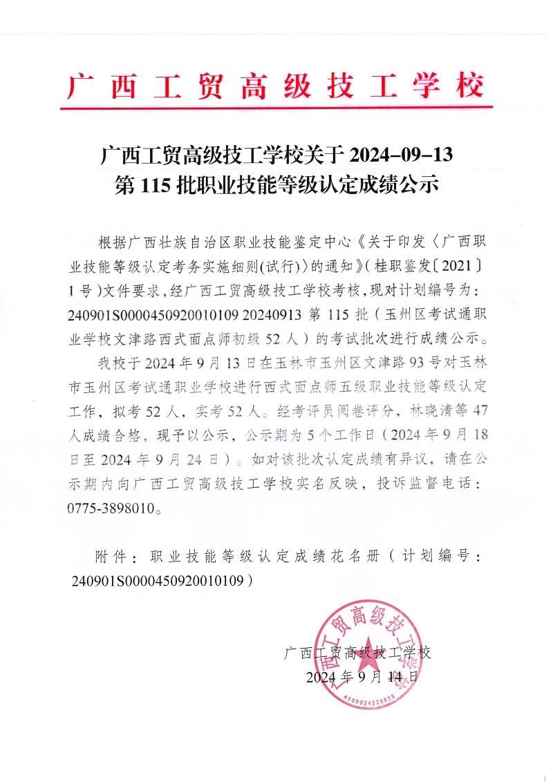 广西工贸高级技工学校关于2024-09-13第115批职业技能等级认定成绩公示