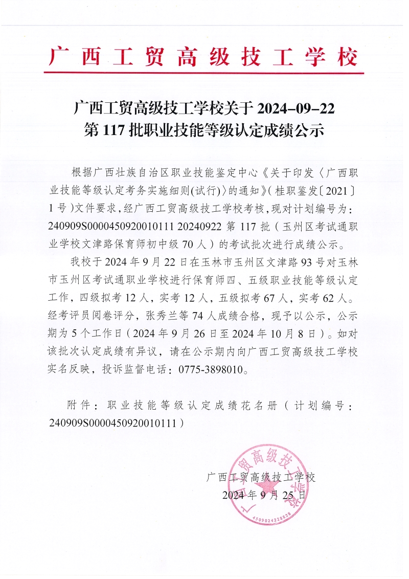 广西工贸高级技工学校关于2024-09-22第117批职业技能等级认定成绩公示
