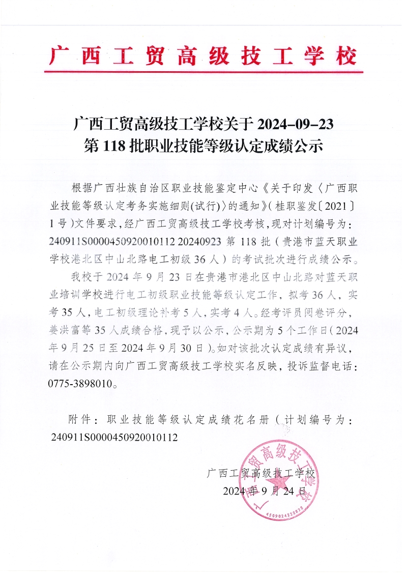 广西工贸高级技工学校关于2024-09-23第118批职业技能等级认定成绩公示