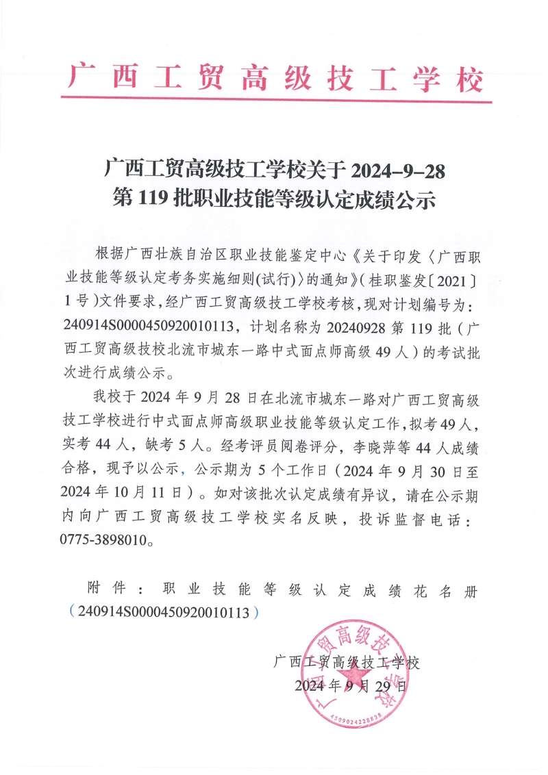 广西工贸高级技工学校关于2024-9-28第119批职业技能等级认定成绩公示