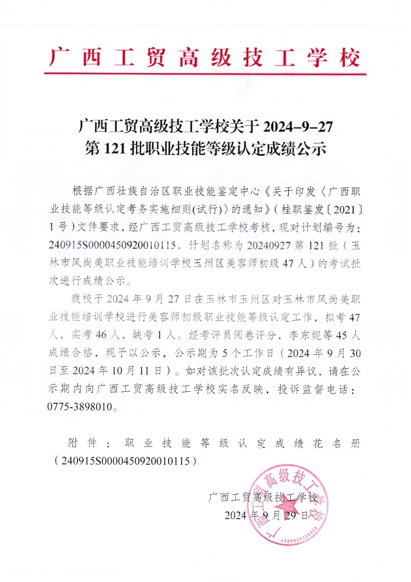广西工贸高级技工学校关于2024-9-27第121批职业技能等级认定成绩公示