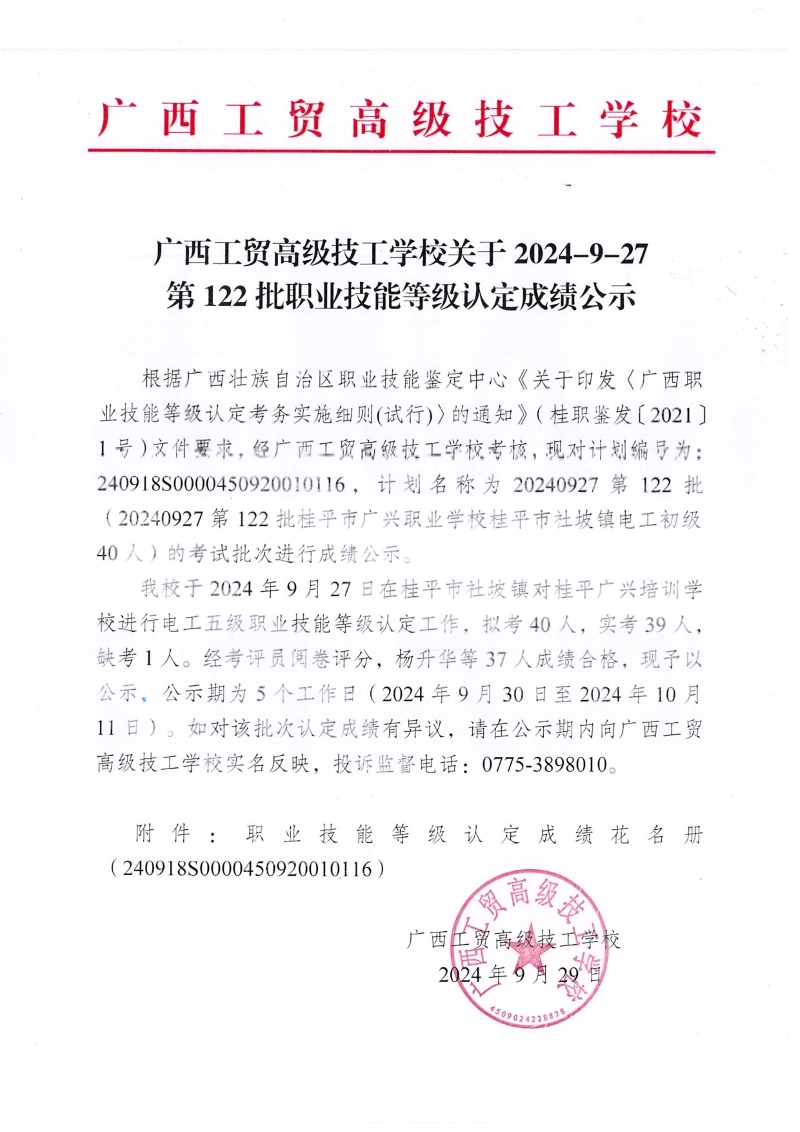 广西工贸高级技工学校关于2024-9-27第122批职业技能等级认定成绩公示