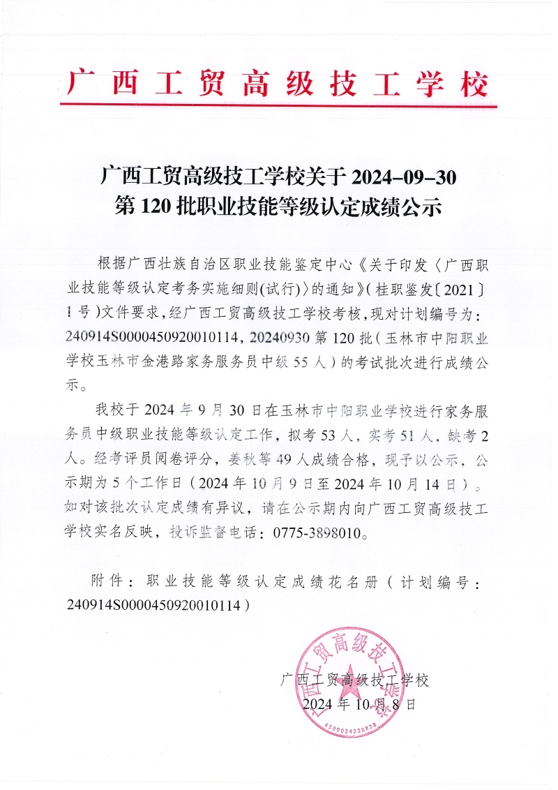 广西工贸高级技工学校关于2024-09-30第120批职业技能等级认定成绩公示