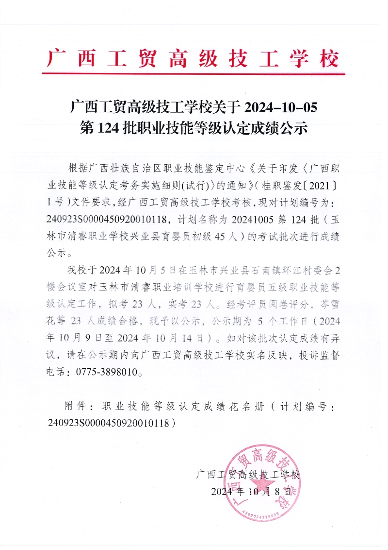广西工贸高级技工学校关于2024-10-05第124批职业技能等级认定成绩公示
