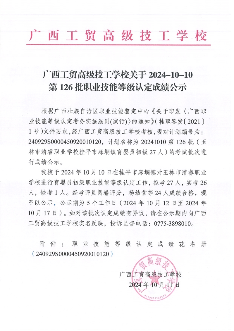 广西工贸高级技工学校关于2024-10-10第126批职业技能等级认定成绩公示